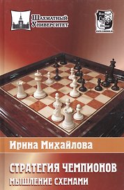 Стратегия чемпионов .Мышление схемами