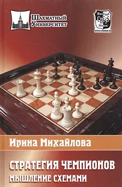 Стратегия чемпионов .Мышление схемами