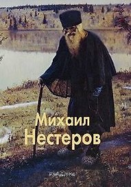 Михаил Нестеров. Малинина Е. (Паламед)