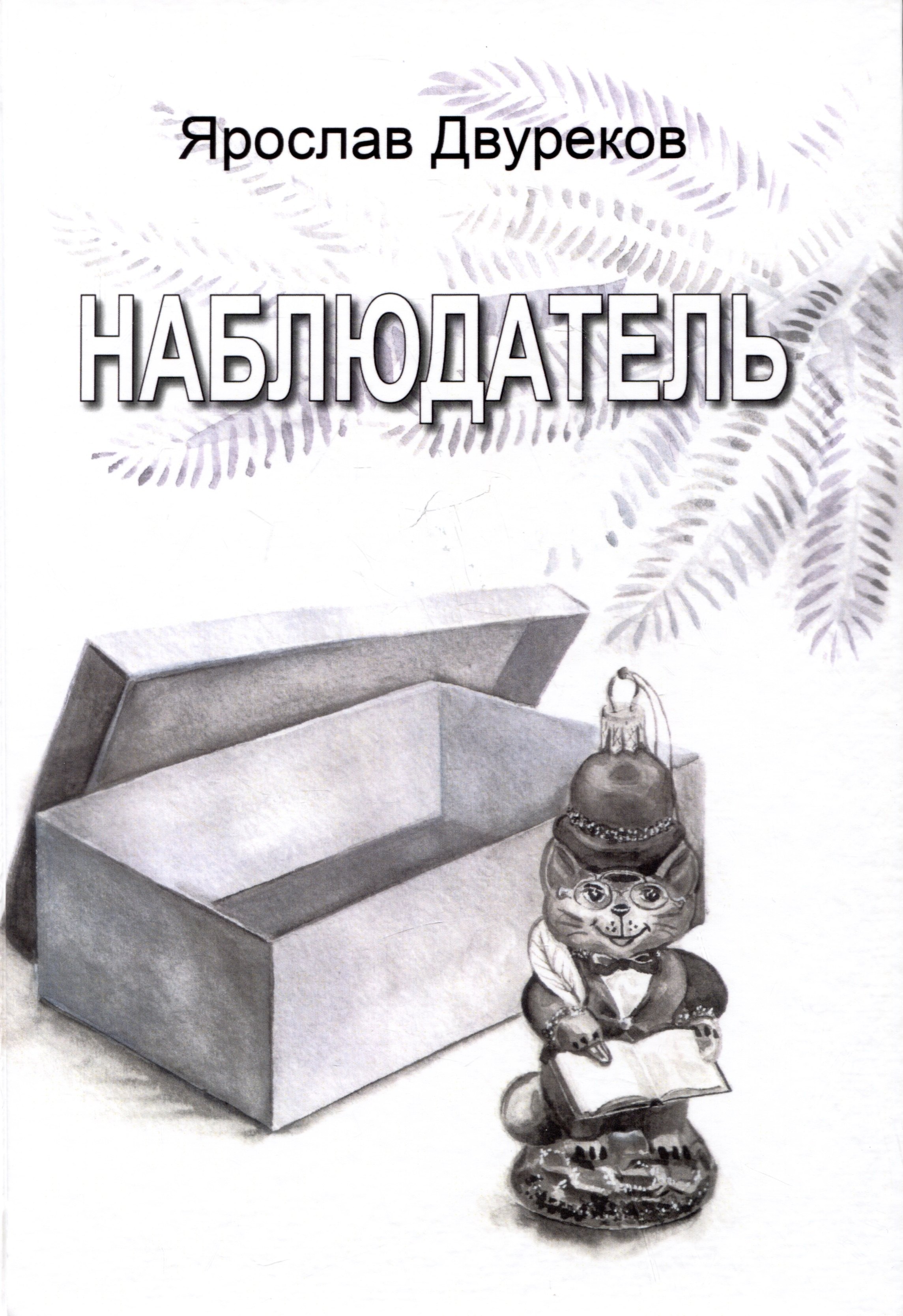 

Наблюдатель