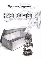 Наблюдатель
