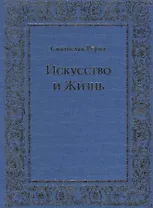 Искусство и Жизнь