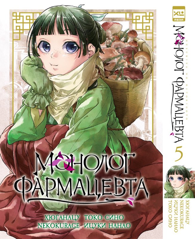 

Монолог фармацевта. Том 5 (Kusuriya no Hitorigoto). Манга