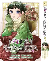 Монолог фармацевта. Том 5 (Kusuriya no Hitorigoto). Манга
