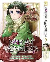 Монолог фармацевта. Том 5 (Kusuriya no Hitorigoto). Манга