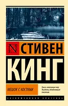 Мешок с костями