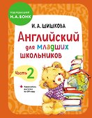 Английский для младших школьников. Учебник. Часть 2 (мини) - 0