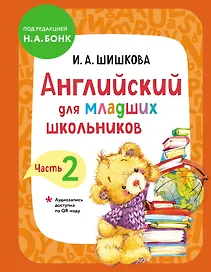 Английский для младших школьников. Учебник. Часть 2 (мини)