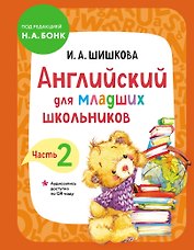 Английский для младших школьников. Учебник. Часть 2 (мини)