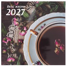 Календарь 2027г 290*290 "Вкус жизни" настенный, на скрепке