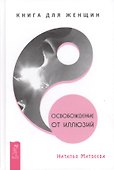 Освобождение от иллюзий. Книга для женщин - 0