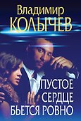 Пустое сердце бьется ровно - 0