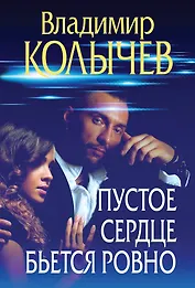 Пустое сердце бьется ровно