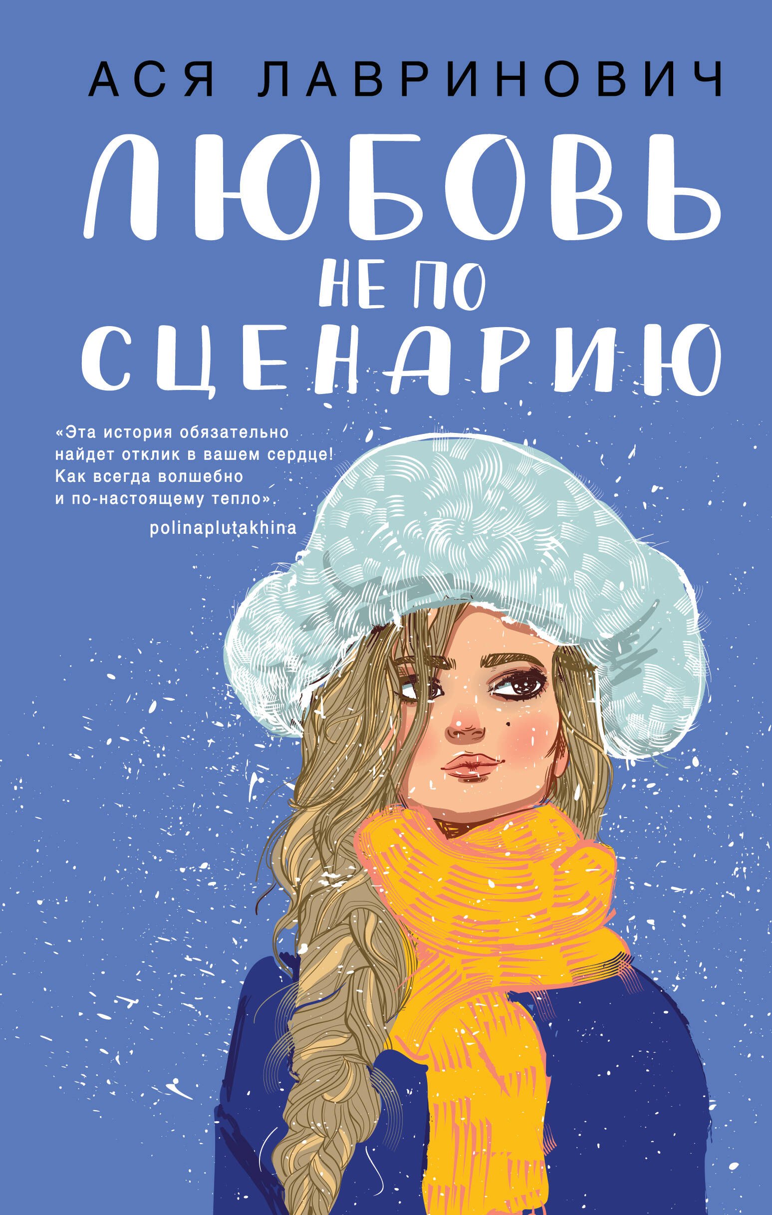 

Любовь не по сценарию