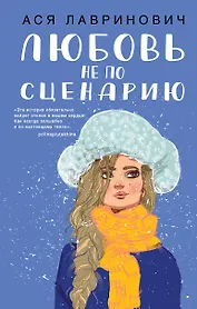 Любовь не по сценарию