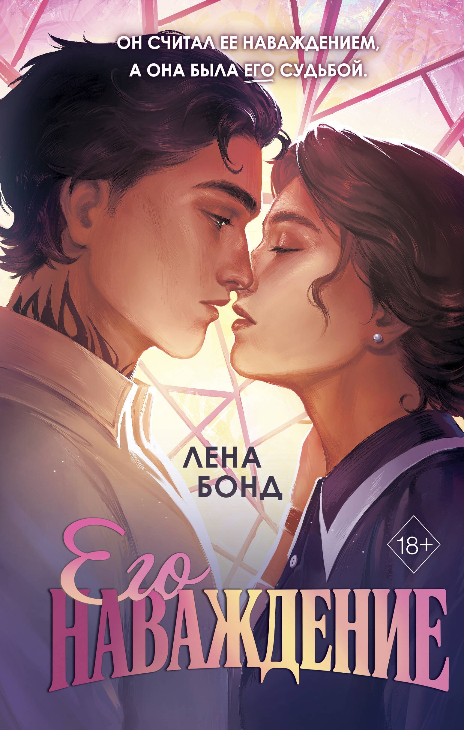 

Осколки первой любви. Его наваждение (#2)