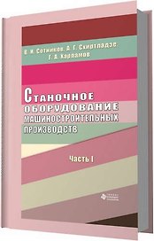 Станочное оборудование машиностроительных производств. Ч. 1