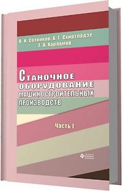 Станочное оборудование машиностроительных производств. Ч. 1