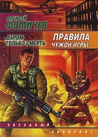 Правила чужой игры. Даром только смерть