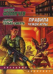 Правила чужой игры. Даром только смерть