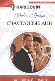 Счастливые дни
