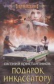 Подарок инкассатору - 0