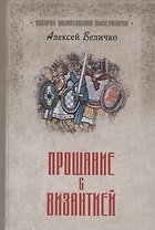Прощание с Византией