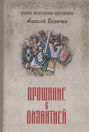 Прощание с Византией