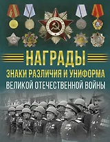 Награды, знаки различия и униформа Великой Отечественной войны