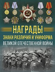 Награды, знаки различия и униформа Великой Отечественной войны