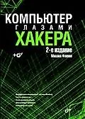 Компьютер глазами хакера. 2-е изд., перераб. и доп. (+CD)