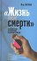"Жизнь после смерти" предсмертные переживания и природа психоза. Опыт самонаблюдения и психоневрологического исследования - 0