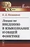 Лекции по введению в языкознание и общей фонетике - 0