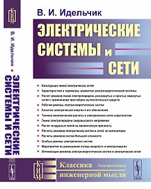 Электрические системы и сети. Учебник