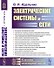 Электрические системы и сети. Учебник - 0