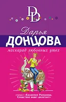 Маскарад любовных утех