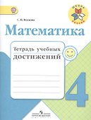 Математика. 4 класс. Тетрадь учебных достижений. ФГОС - 0