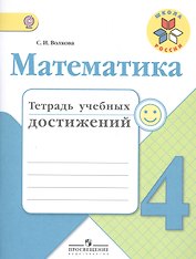 Математика. 4 класс. Тетрадь учебных достижений. ФГОС