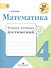 Математика. 4 класс. Тетрадь учебных достижений. ФГОС - 0