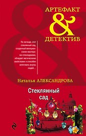 Стеклянный сад