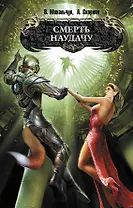Смерть наудачу : фантастический роман