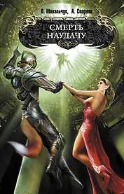 Смерть наудачу : фантастический роман