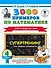 3000 примеров по математике. Супертренинг. Три уровня сложности. Счет в пределах 1000. 4 класс - 0