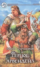 Герцог Арвендейл