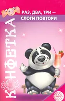 Раз, два, три - слоги повтори. Учебно-игровой материал / (35/2) (мягк) (Конфетка). Ценина Н. (Сфера образования)
