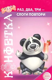 Раз, два, три - слоги повтори. Учебно-игровой материал / (35/2) (мягк) (Конфетка). Ценина Н. (Сфера образования)
