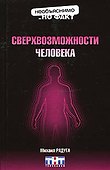 Э.НнФ.Сверхвозможности человека - 0