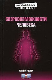 Э.НнФ.Сверхвозможности человека