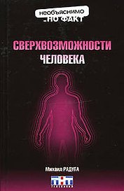 Э.НнФ.Сверхвозможности человека