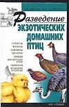 Разведение экзотических домашних птиц - 0
